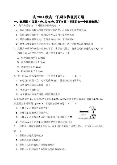 2014级高一下复习试题(教师)