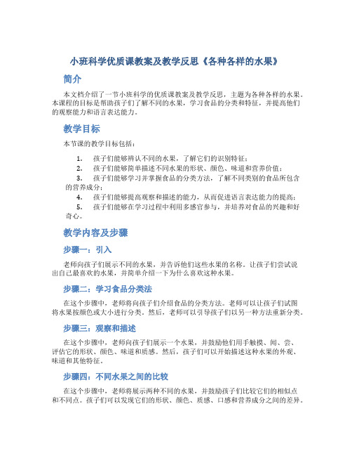 小班科学优质课教案及教学反思《各种各样的水果》