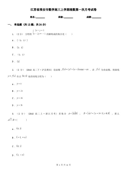 江苏省淮安市数学高三上学期理数第一次月考试卷