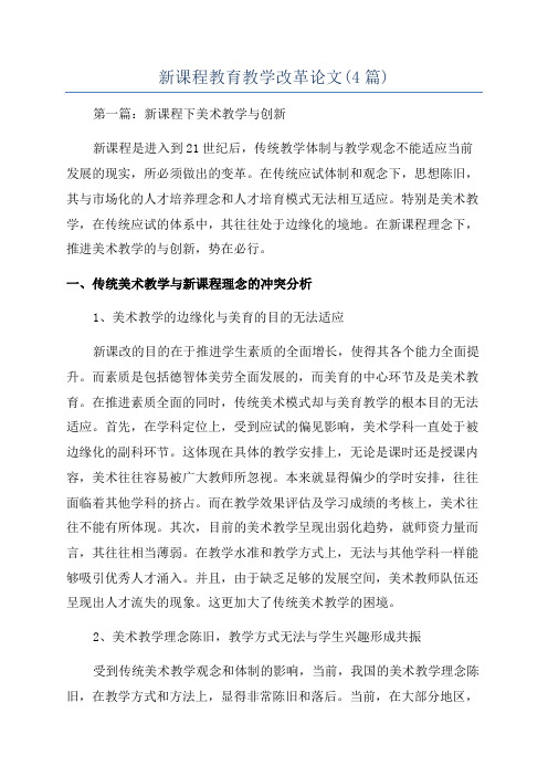 新课程教育教学改革论文(4篇)