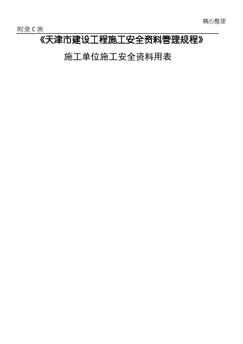 《天津市建设工程建筑施工安全资料管理规程》建筑施工安全资料