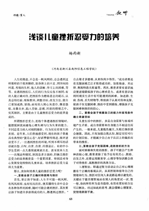 浅谈儿童挫折忍受力的培养