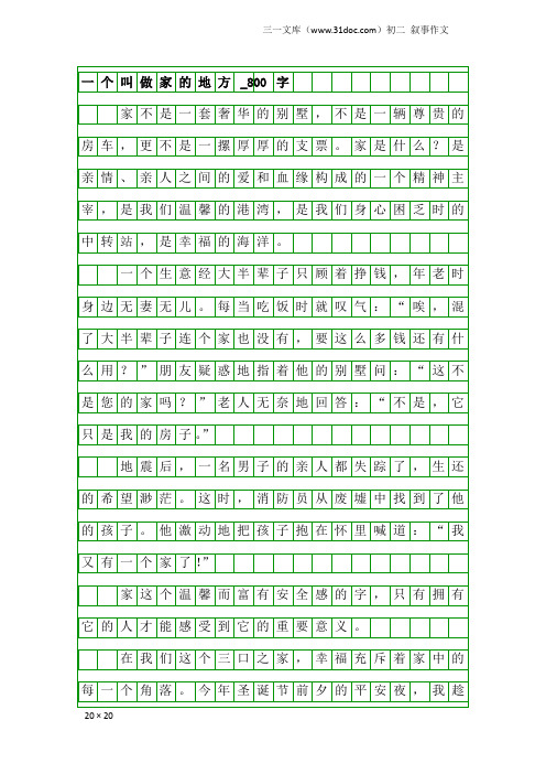 初二叙事作文：一个叫做家的地方_800字_3