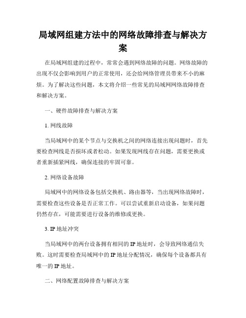 局域网组建方法中的网络故障排查与解决方案