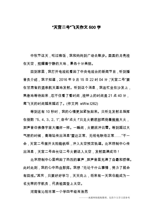 “天宫二号”飞天作文500字