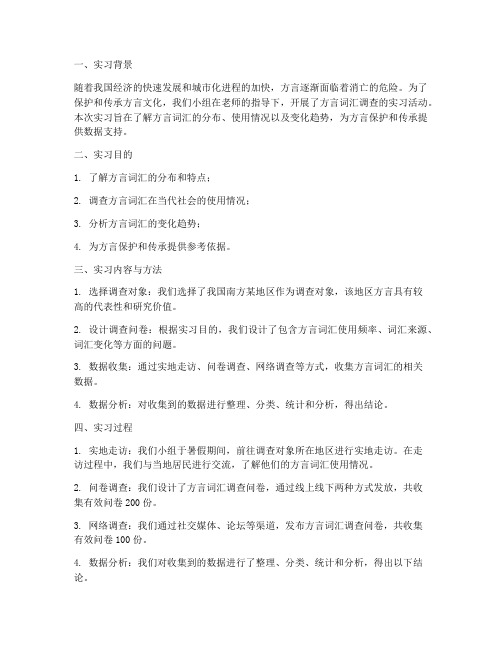 方言词汇调查实习报告