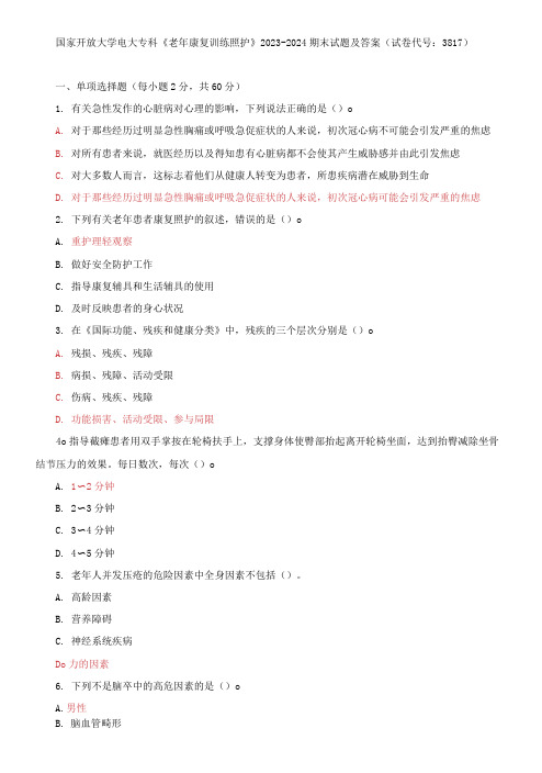 国家开放大学电大专科《老年康复训练照护》2023-2024期末试题及答案(试卷代号：3817)