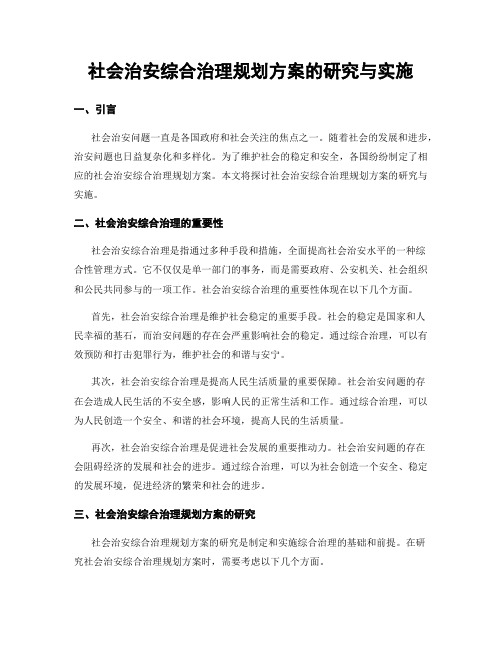 社会治安综合治理规划方案的研究与实施