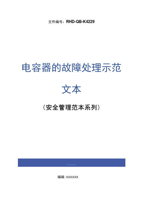 电容器的故障处理示范文本