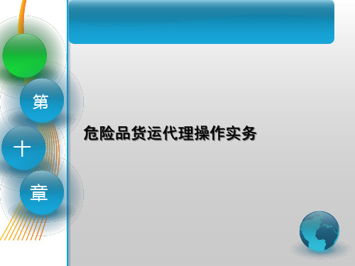 第十章危险品货运代理操作实务《国际货运代理》PPT课件