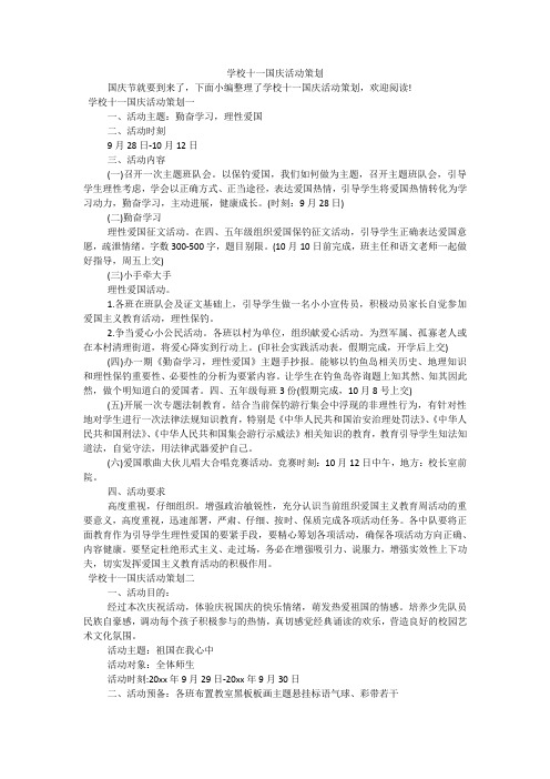 学校十一国庆活动策划