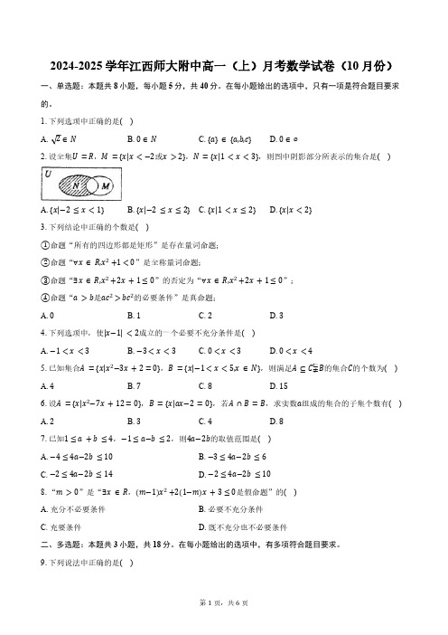 2024-2025学年江西南昌市江西师大附中高一(上)月考数学试卷(10月份)(含答案)