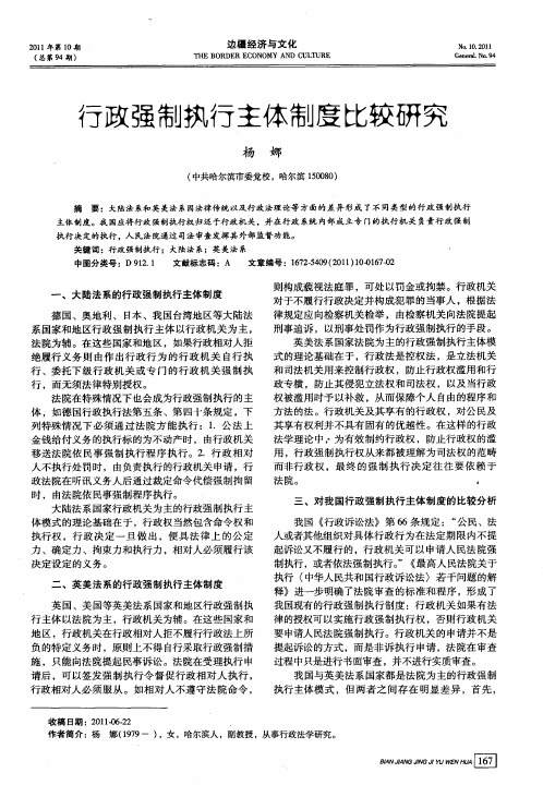 行政强制执行主体制度比较研究