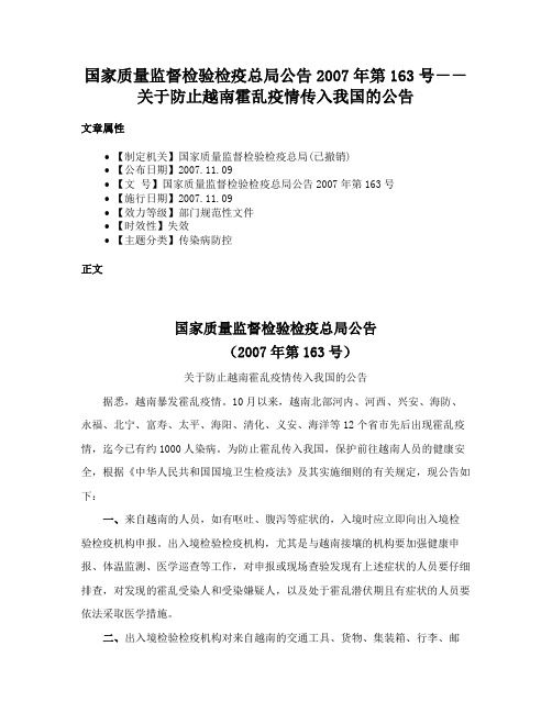 国家质量监督检验检疫总局公告2007年第163号－－关于防止越南霍乱疫情传入我国的公告