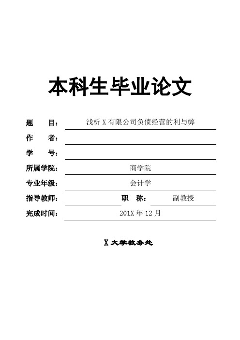 会计学论文浅析X有限公司负债经营的利与弊