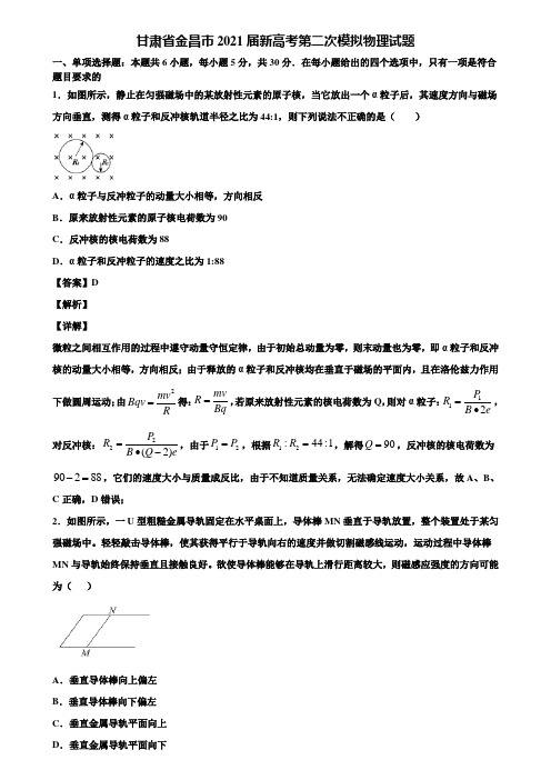 〖附5套模拟卷〗甘肃省金昌市2021届新高考第二次模拟物理试题含解析