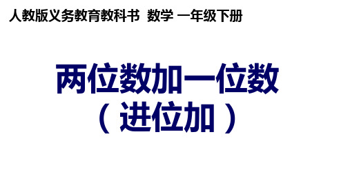 一年级数学下册两位数加一位数(进位加)人教版 (2)