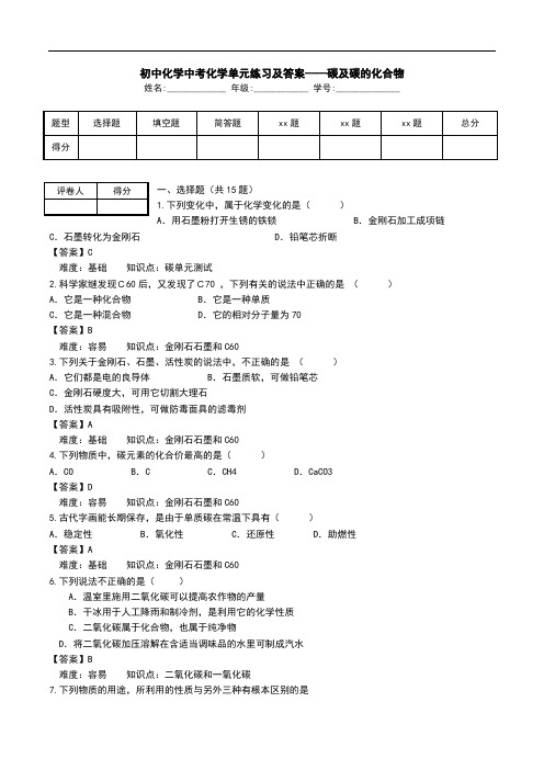 初中化学中考化学单元练习及答案——碳及碳的化合物.doc