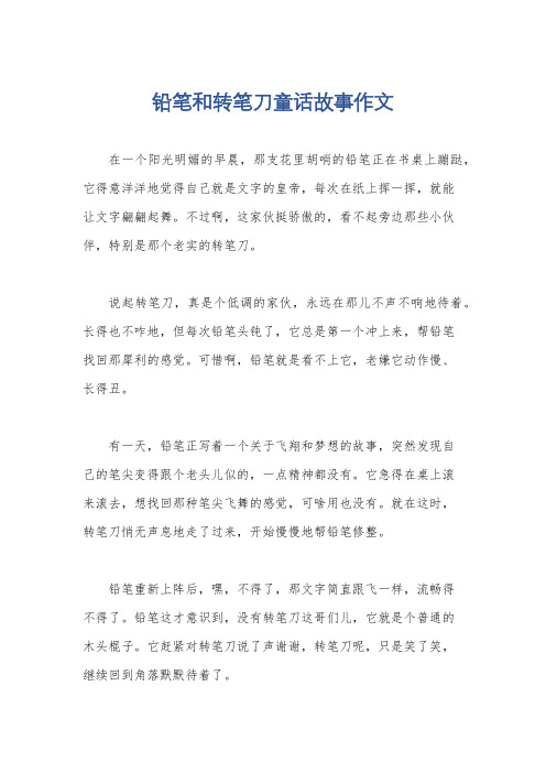 铅笔和转笔刀童话故事作文