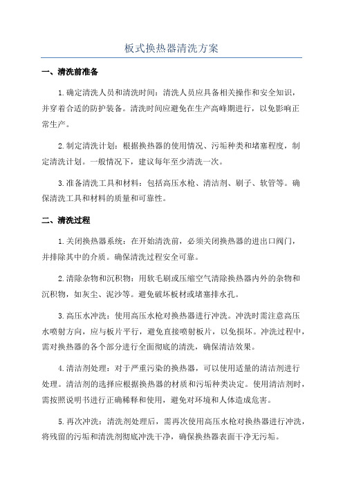 板式换热器清洗方案