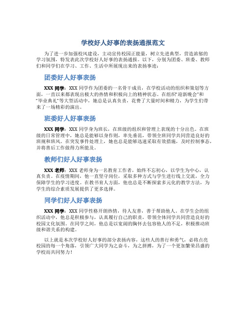 学校好人好事的表扬通报范文