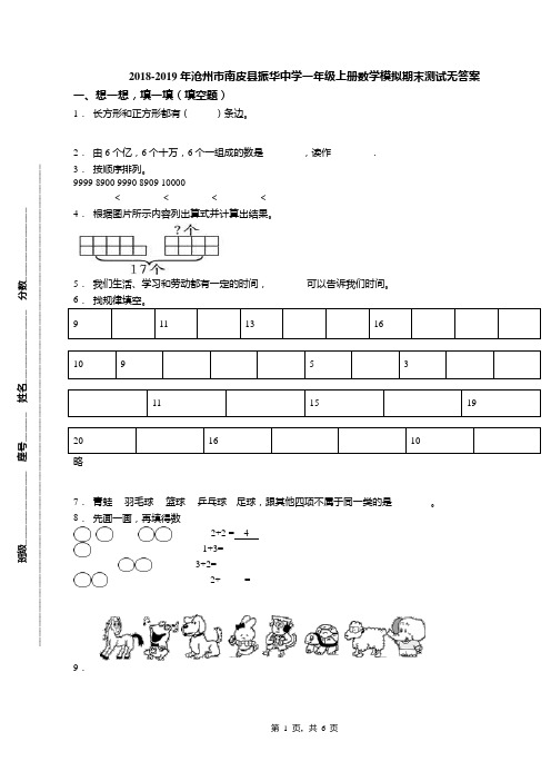 2018-2019年沧州市南皮县振华中学一年级上册数学模拟期末测试无答案