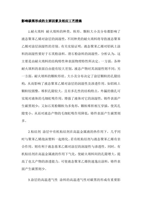 影响炭黑形成的主要因素及相应工艺措施