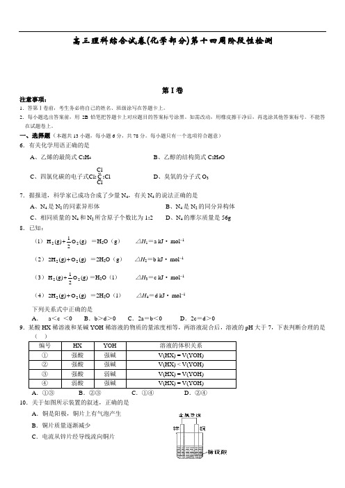 高三理科综合试卷第十四周阶段性检测