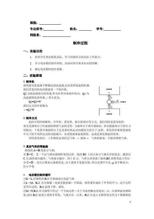 制冷过程(含思考题答案)