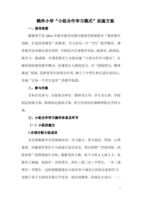 “小组合作学习模式”方案