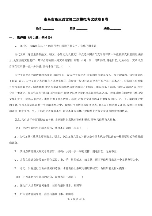 南昌市高三语文第二次模拟考试试卷B卷