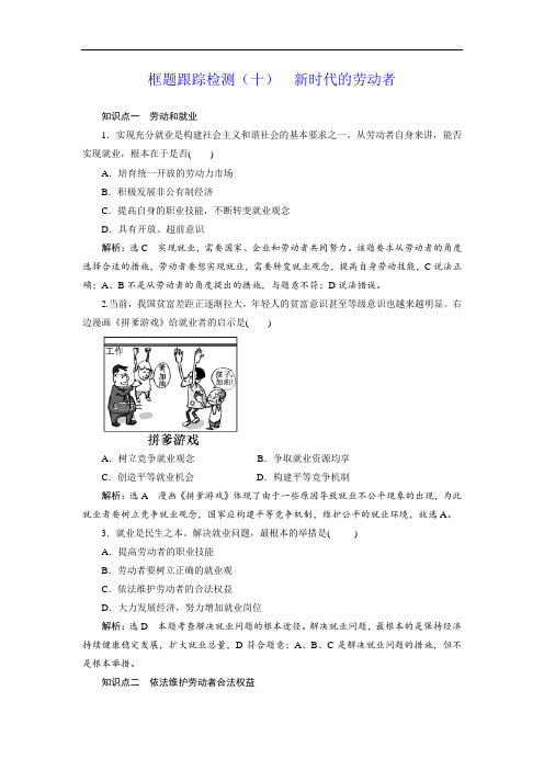 人教版高中政治必修1检测练习新时代的劳动者