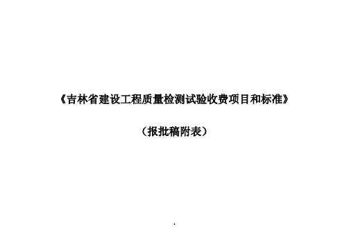 修改部分《吉林省建设工程质量检测试验收费项目和标准》报批表.精讲