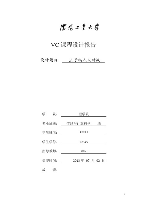 五子棋人人对战c五子棋课程设计报告