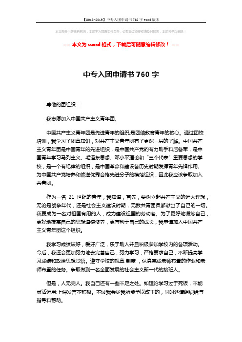 【2018-2019】中专入团申请书760字word版本 (2页)