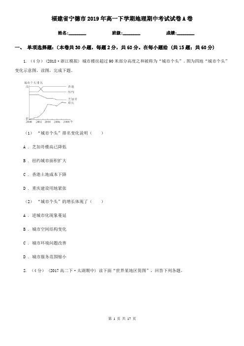 福建省宁德市2019年高一下学期地理期中考试试卷A卷