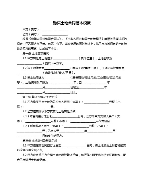 购买土地合同范本模板