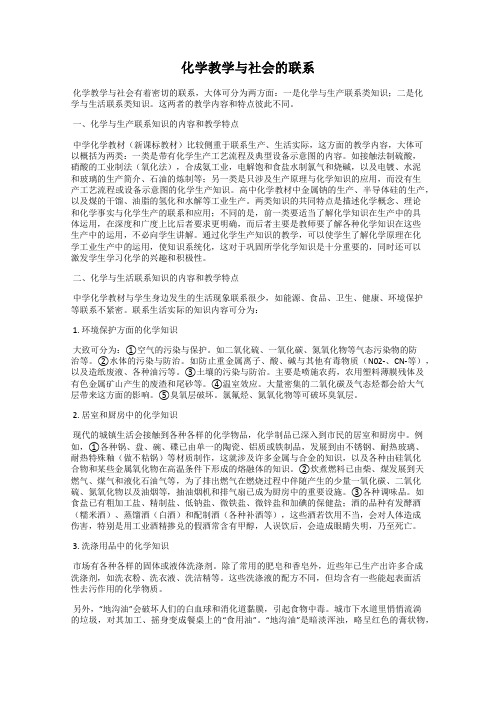 化学教学与社会的联系