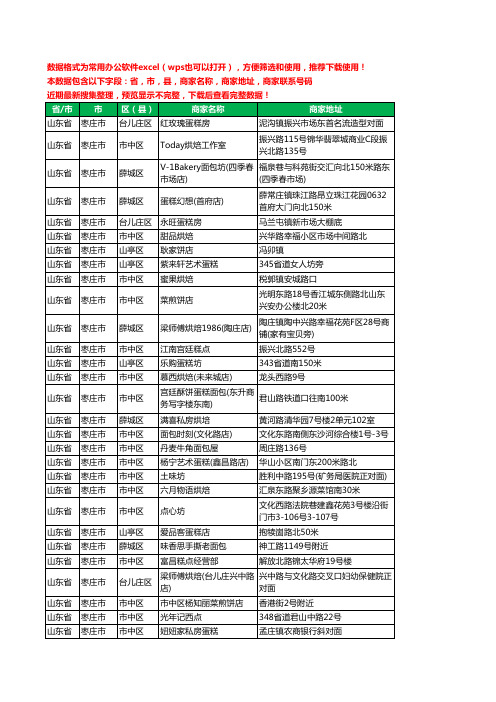 新版山东省枣庄市蛋糕房工商企业公司名录名单黄页大全520家