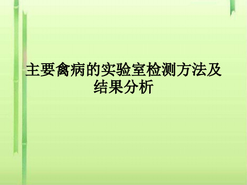 主要禽病的实验室检测方法及结果分析