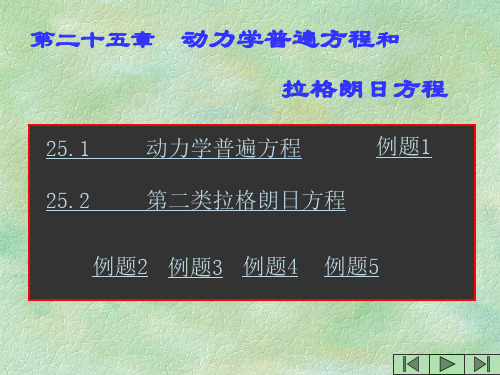 动力学普遍方程和拉格朗日方程