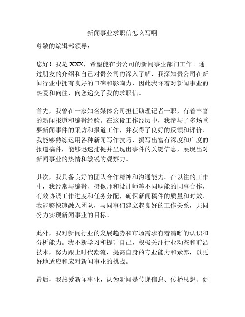 新闻事业求职信怎么写啊