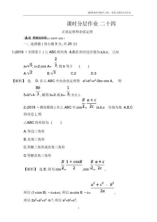 2019版高考数学(理)一轮复习课时分层作业3.6正弦定理和余弦定理.docx