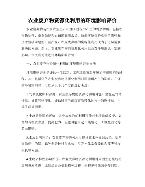 农业废弃物资源化利用的环境影响评价