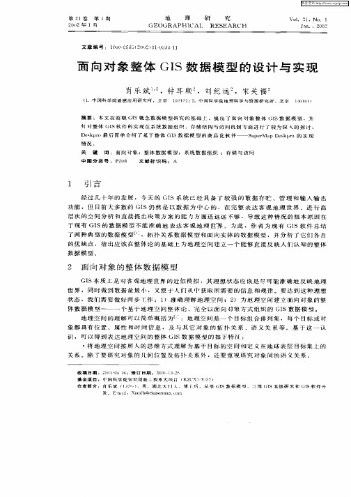 面向对象整体GIS数据模型的设计与实现