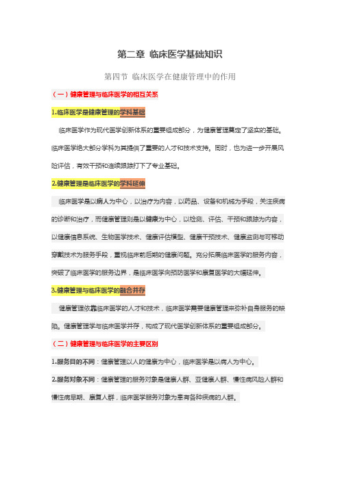 健康管理师各章知识详解 第二章 临床医学基础知识第四节 临床医学在健康管理中的作用