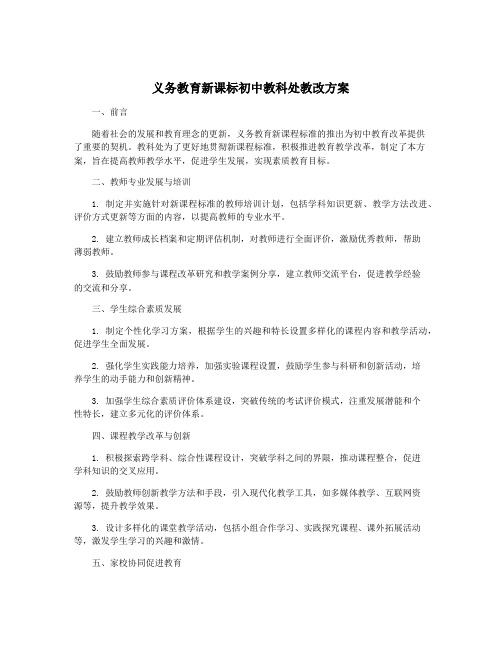 义务教育新课标初中教科处教改方案