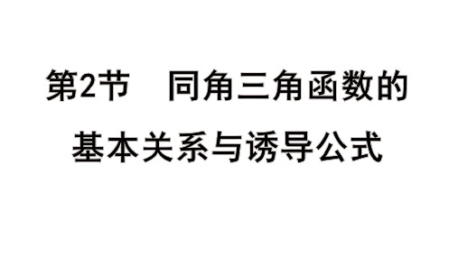 高考数学总复习 教学课件第四章 三角函数、解三角形第2节 同角三角函数的基本关系与诱导公式