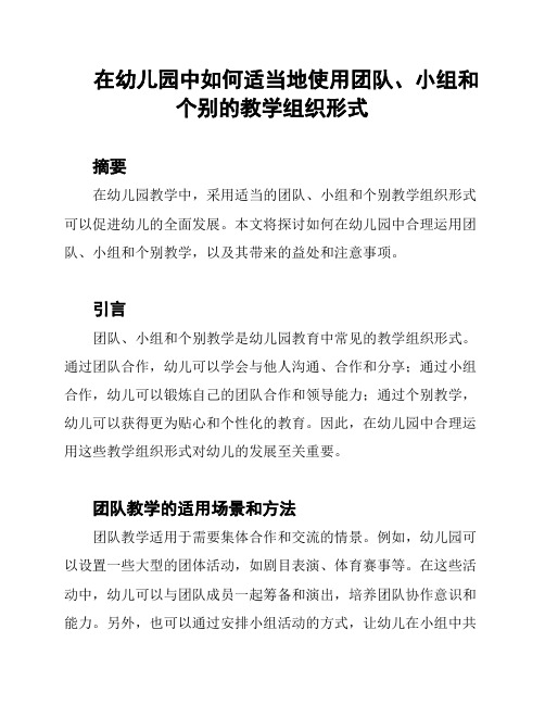 在幼儿园中如何适当地使用团队、小组和个别的教学组织形式