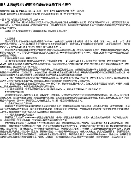 重力式锚碇预应力锚固系统定位支架施工技术研究